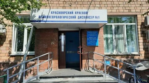 Наркологический диспансер 1 красноярск