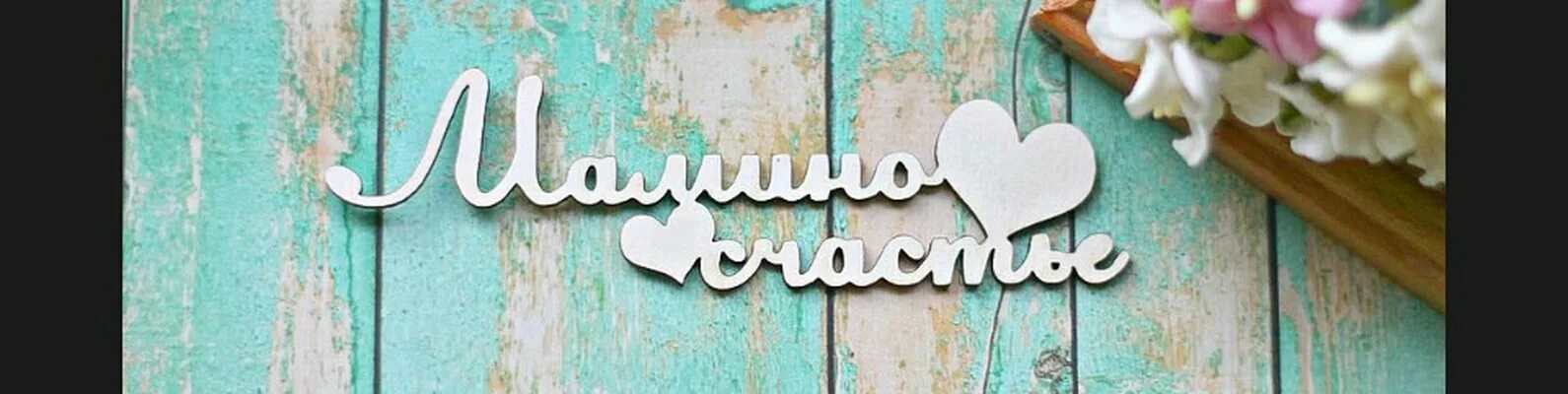 Мамина счастье слушать. Мамино счастье. Мамино счастье надпись. Счастье надпись. Фото мамино счастье.