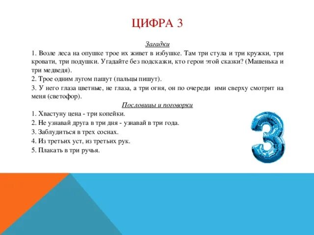 Слово поднимал цифра 3. Загадка про число 3. Загадка про цифру 3. Загадки про цифру три. Загадки про цифры.