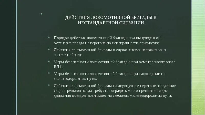 Нестандартные ситуации для локомотивных