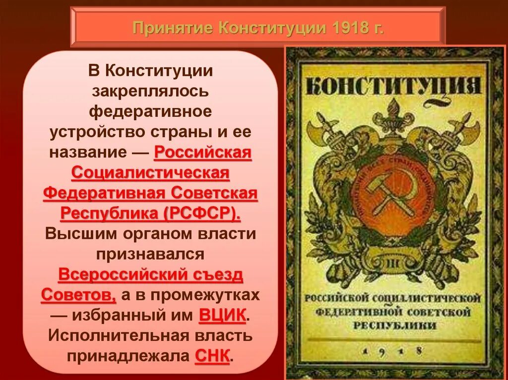 Органы власти конституции 1978. 1 Конституция РСФСР 1918. Конституция 1918 года. Федеративное устройство Конституции 1918. Принятие Конституции РСФСР 1918.