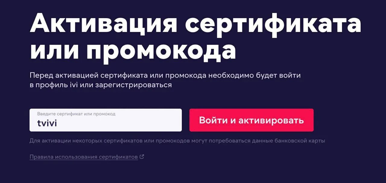 Бесплатная подписка вуш. Промокоды на иви 2022 на подписку. Активация иви. Сертификат иви с кодом активации.