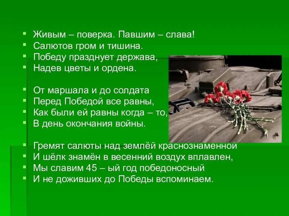 Слава павшим и живым. Живым поверка павшим Слава. Слава павшим и живым стих. Живым поверка павшим Слава стих.