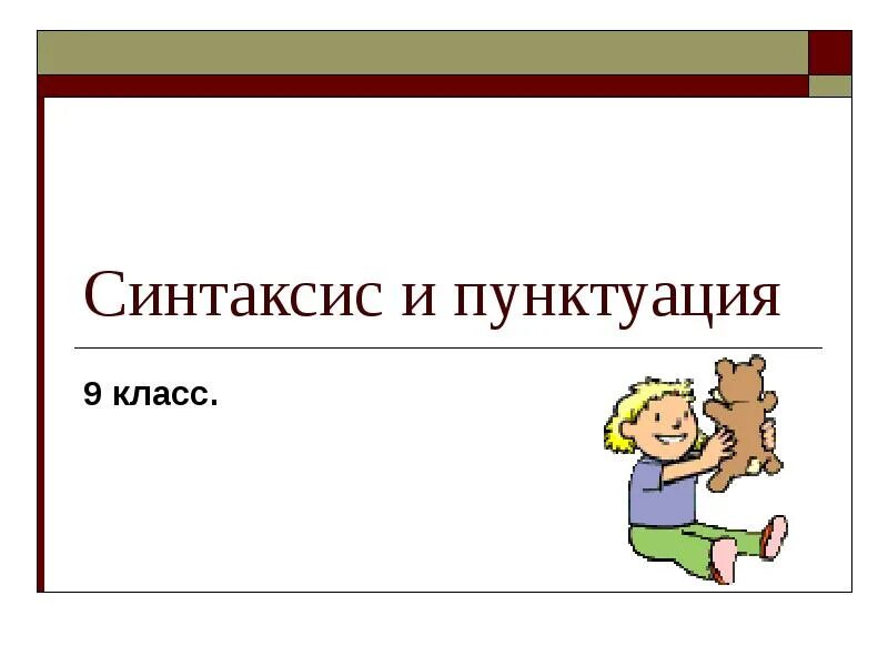 Русский язык тема синтаксис и пунктуация. Синтаксис и пунктуация. Синтаксис и пунктуация 9 класс. Синтаксис это. Пунктуация 5 класс.