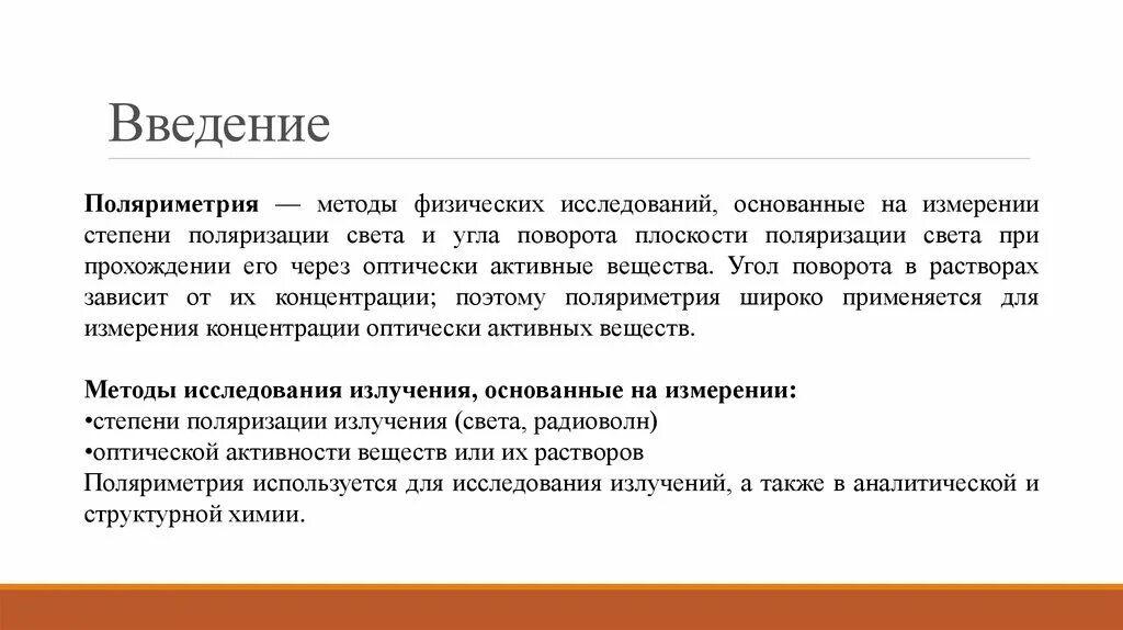 Также методы основанные на. Оптические методы анализа в фармацевтическом анализе. Применение поляриметрического метода. Поляриметрический метод анализа. Поляриметрия сущность метода.