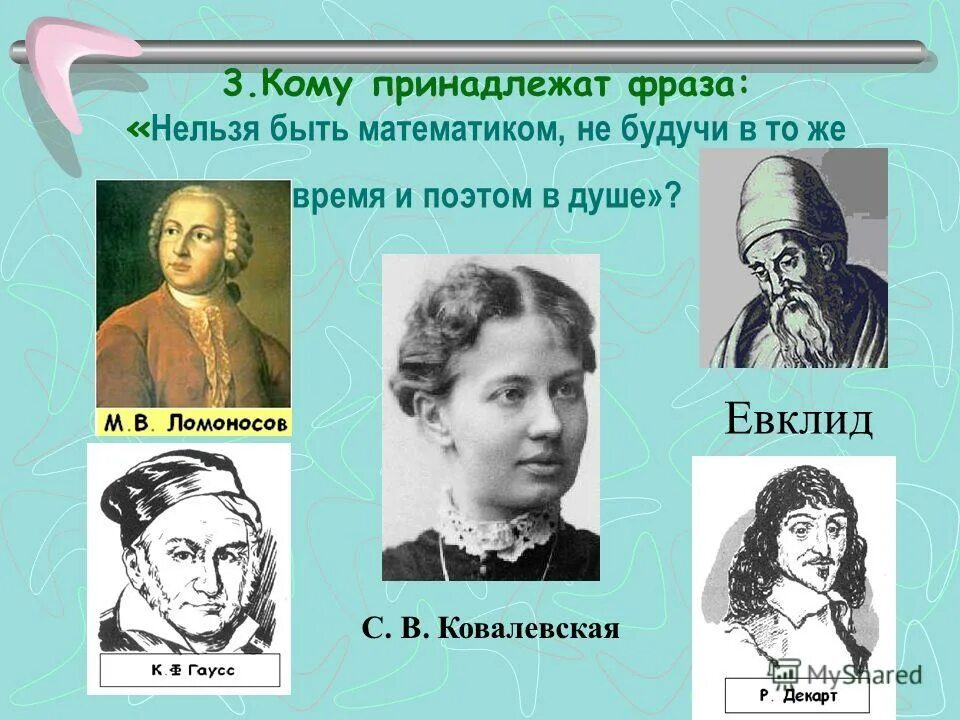 Кому принадлежит фраза поехали. Кому принадлежит высказывание. Кому принадлежит фраза. Нельзя быть математиком, не будучи в то же время и поэтом в душе. С.Ковалевская математик должен быть поэтом в душе.