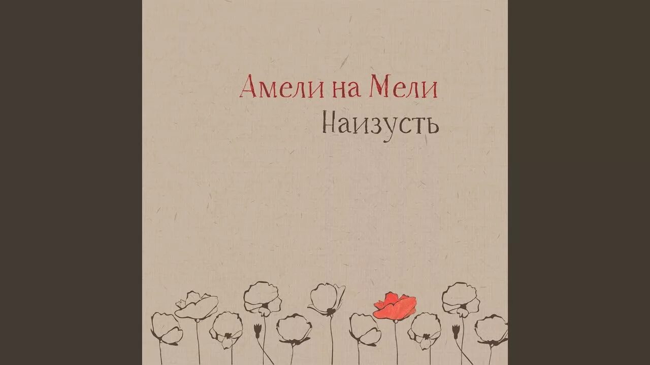 Амели на мели. Амели на мели наизусть. Песня я на мели. Амели на мели. Амели на мели наизусть.