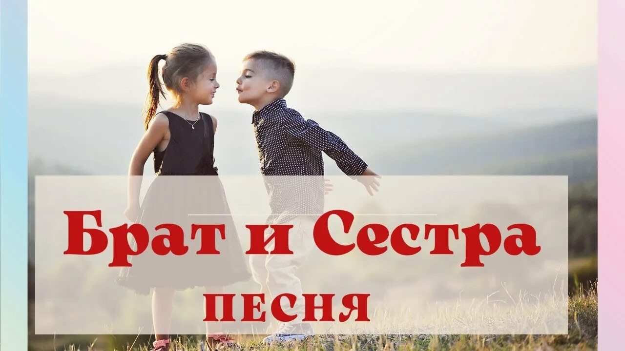 Родные души брат и сестра. Брат и сестра родная душа. Брат и сестра словно два крыла. Брат и сестра композиция.