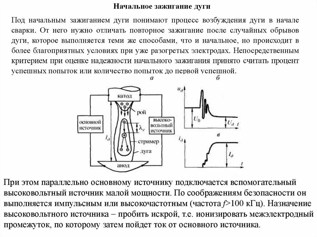 Схема зажигания сварочной дуги. Процесс зажигания сварочной дуги. Способы зажигания сварочной дуги. Возбуждение сварочной дуги.