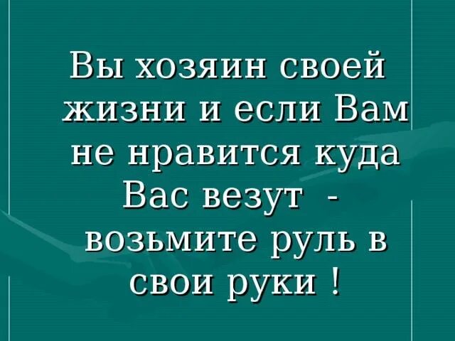 Каждый сам хозяин своей жизни. Стань хозяином своей жизни. Человек хозяин своей жизни. Каждый хозяин своей судьбы. Я хозяин своей жизни.
