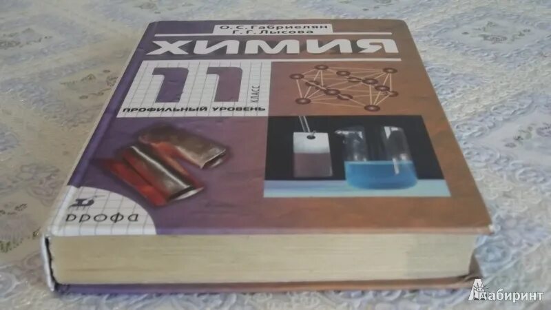 Естествознание учебник габриелян 11. Учебник по химии 11 класс профильный уровень. габриелян лысова химия 11 класс профильный уровень. химия 11 класс габриелян учебник профильный уровень. учебник габриеляна 11 класс профильный.