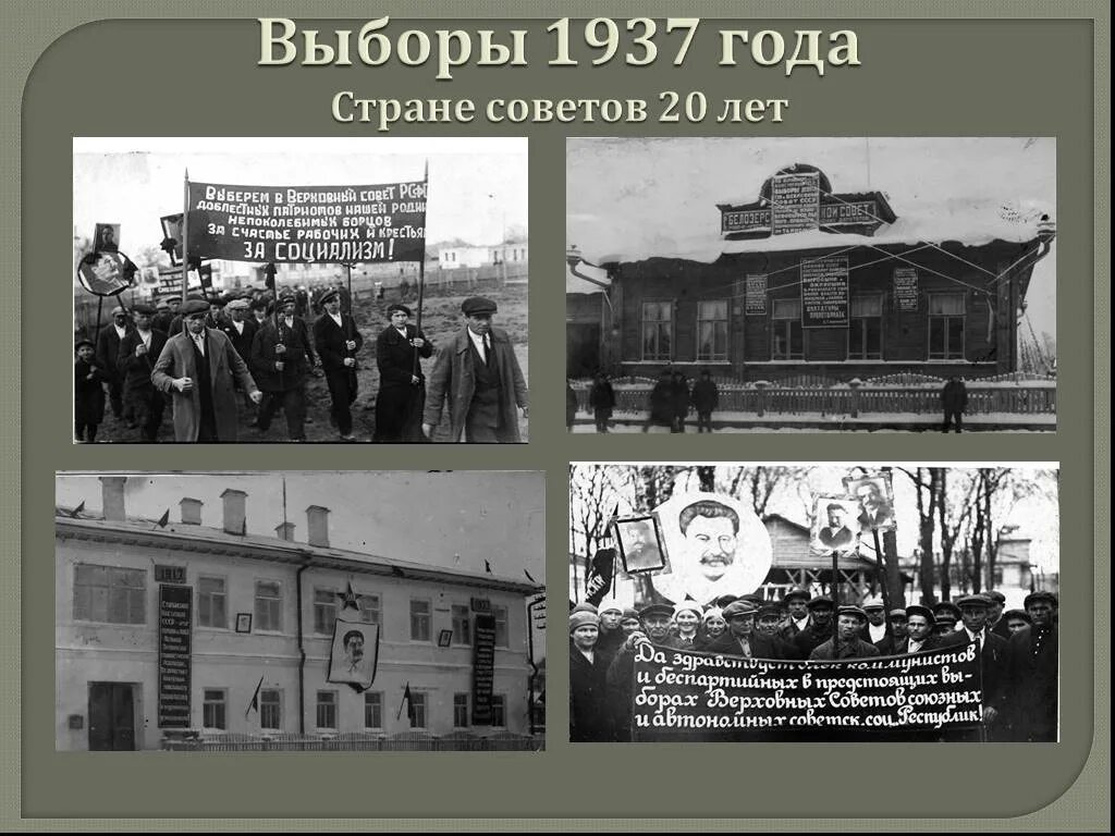 Выборы 1937. Выборы 1937 года. Выборы 1937 года в СССР. История выборов.