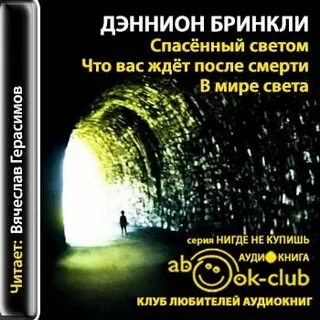 Спасенный светом