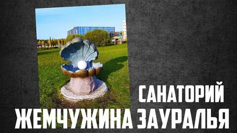 Санаторий жемчужина корпус жемчужина