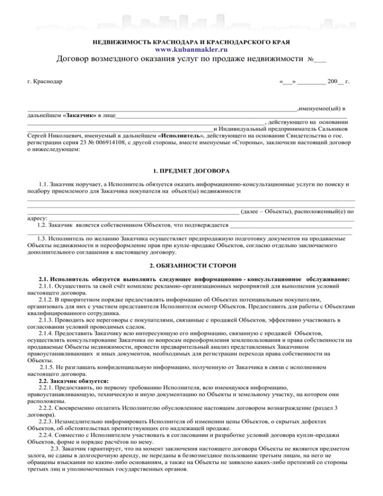 Договор на оказание риэлторских услуг. Агентский договор на оказание риэлторских услуг. Договор на возмездное оказание услуг по продаже недвижимости.. Договор возмездного оказания услуг риэлторские услуги.