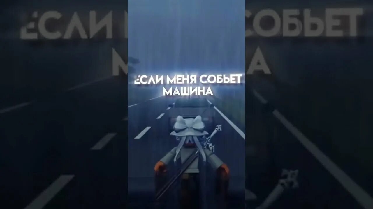 Собьет машина это будет твой отец. Если меня собьёт машина. Если меня собьёт машина это будет твой отец. Собьёт машина это будет твой отец. Если меня собьёт машина это будет твой отец песня.