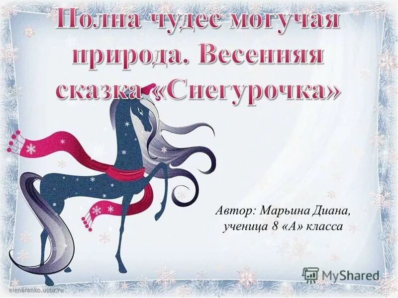 Врубель снегурочка. Полна чудес могучая природа снегурочка. Полна чудес могучая природа снегурочка. Полна чудес могучая природа. Полна чудес могучая природа снегурочка.