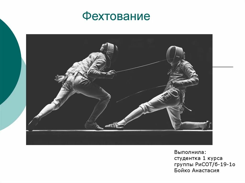 Текст фехтование. Фехтование. Текст фехтование. Фехтование доклад. Текст фехтование.