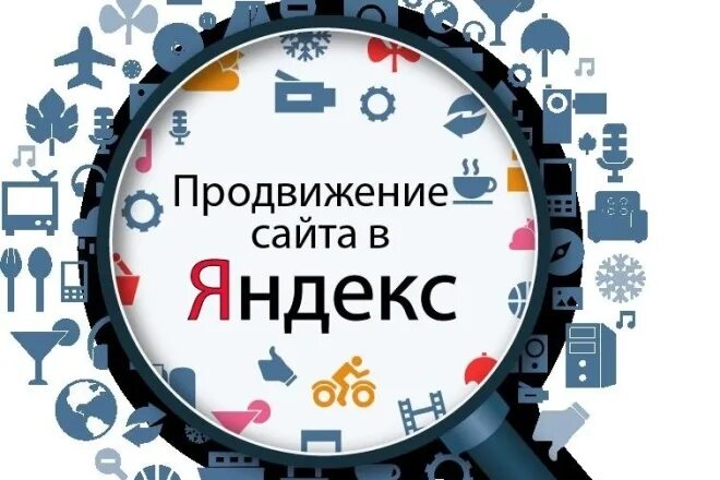 Поисковое продвижение в топ. Продвижение сайтов. Продвижение и раскрутка сайтов. Продвижение сайтов в топ Яндекса сайт.