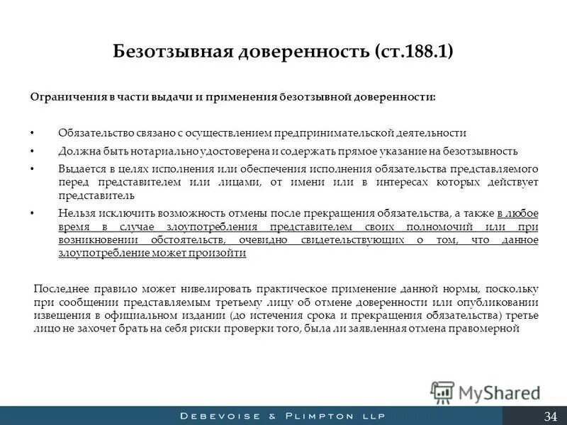 Статья 188 рф что означает. Безотзывная доверенность пример. Безотзывная доверенность образец. Субъекты безотзывной доверенности. Безотзывная доверенность пример образец.