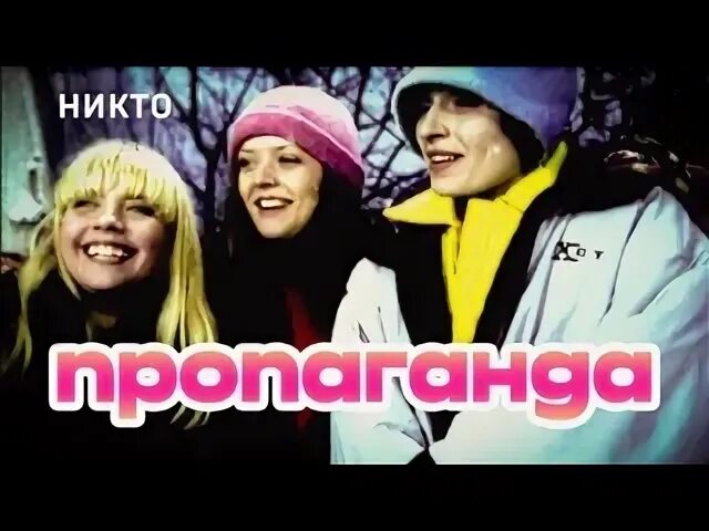 Песня пропаганды никто