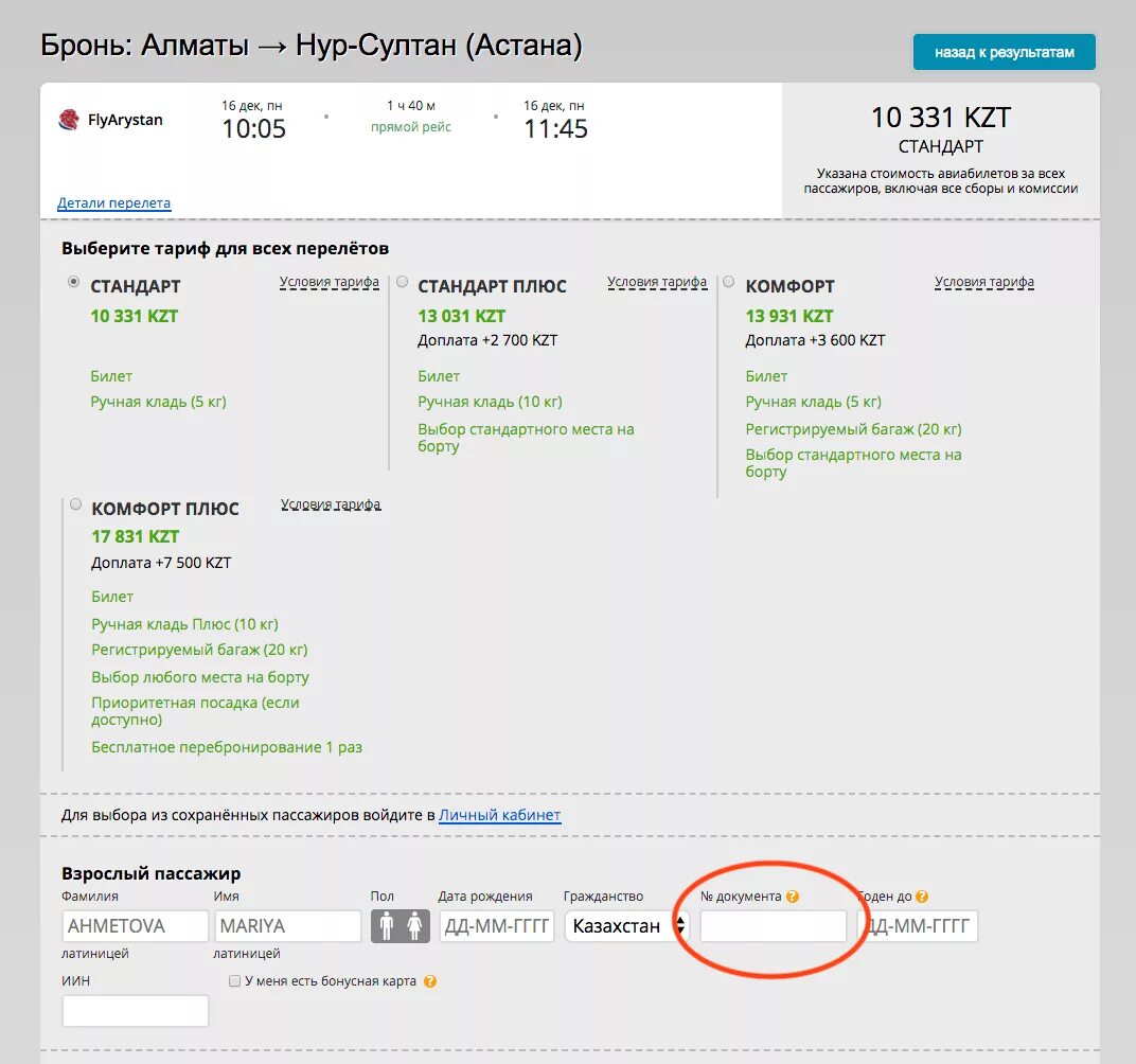 Номер документа при покупке билета. Какие данные нужны для приобретения билета на самолет. Паспортные данные для билета на самолет. Номер документа для авиабилета. Номер документа в билете на самолет.