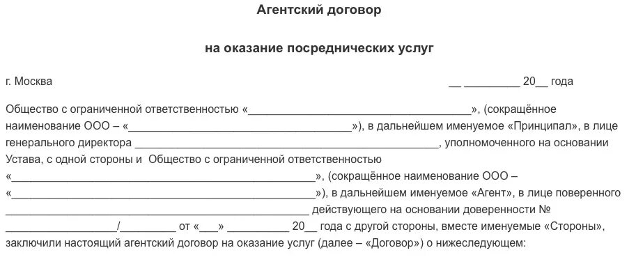 Договор на агентские услуги образец. Агентский договор форма образец. Агентский договор на оказание услуг образец. Пример агентского договора на оказание услуг. Договор обвиняемым