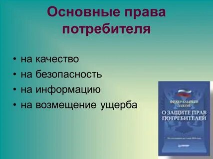Основными правами потребителей являются
