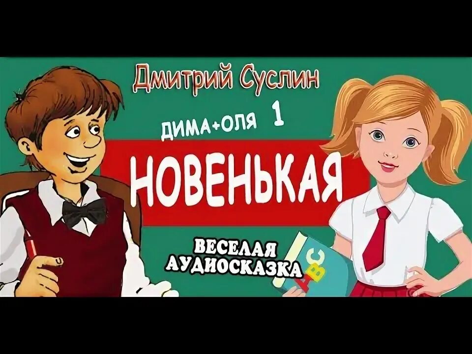Аудиосказка про девочку которая. Аудиокнига - вредная девчонка, староста.. коржики аудиосказка слушать новые приключения.