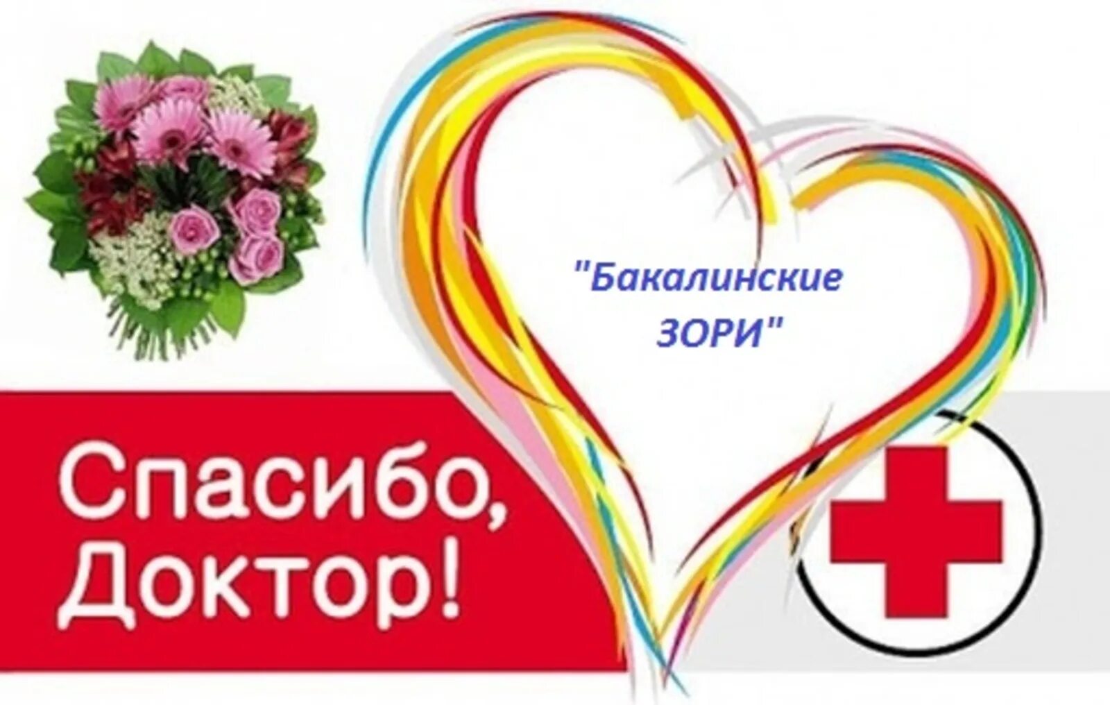 Благодаря врачу. Спасибо доктор. спасибо врачам. акция спасибо доктор. открытка врачу с благодарностью.