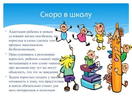 Адаптация ребенка к подготовке к школе