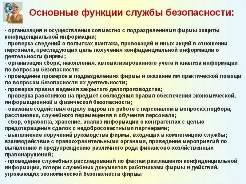 Функции службы безопасности организации. Основные функции службы безопасности предприятия. Служба безопасности компании функции. Функционал службы безопасности предприятия. Чем занимается отдел безопасности