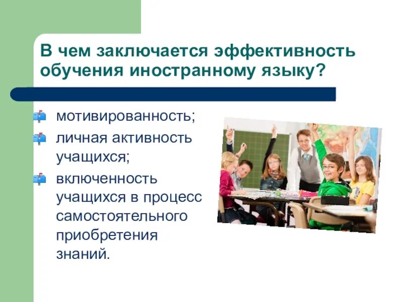 Активности на уроке иностранного языка. Активность учащихся на уроке. Развивающее обучение на уроках английского языка. Характер урока иностранного языка. Подход эффективного обучения