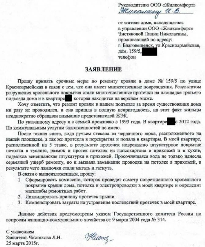 Жалоба в УК О протечке кровли образец. Как написать заявление на ремонт крыши. Как написать заявление в УК О протечке крыши. Жалоба в управляющую компанию примеры и образцы жалоб крыша. Образец заявления на ремонт дома