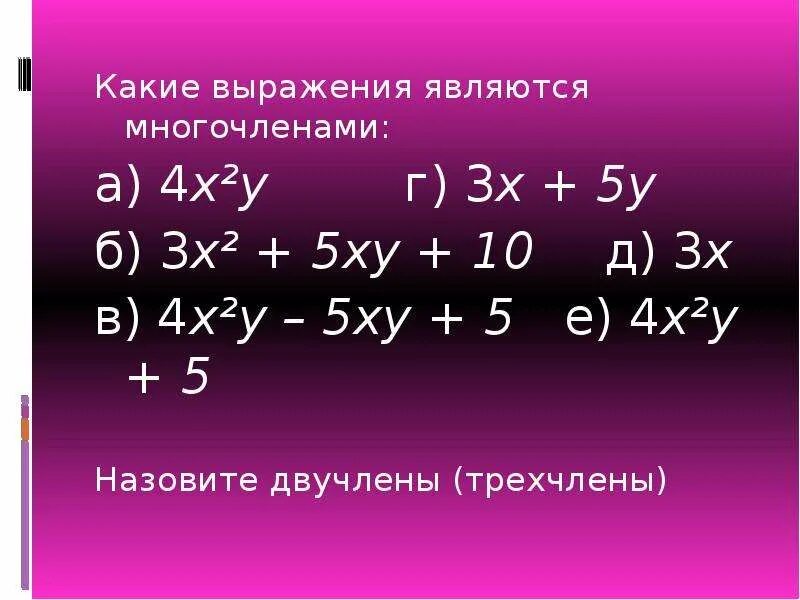 Двучлен в математике. Двучлен пример. Какие выражения являются многочленами. Многочлен.