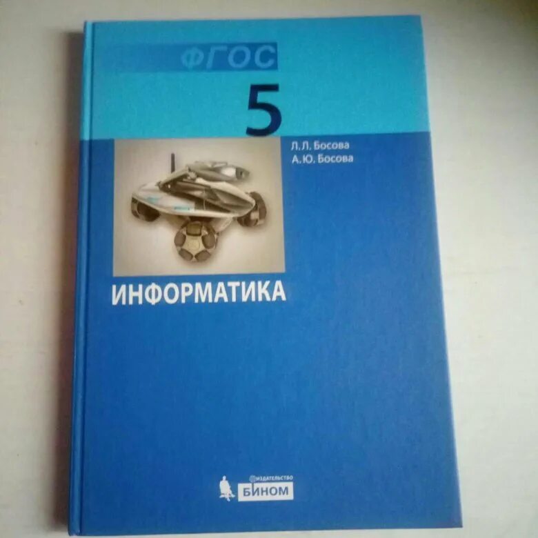 Учебники 5 класс учебник читать. Л.Л.босова а.ю.босова Информатика 5 класс учебник. 8 Класс по информатике 2020 книга.