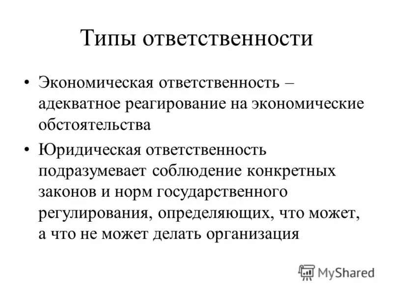 Виды ответственности в экономике. Этические принципы менеджмента. Экономическая ответственность это. Экономические обязанности. Экономическая ответственность организации