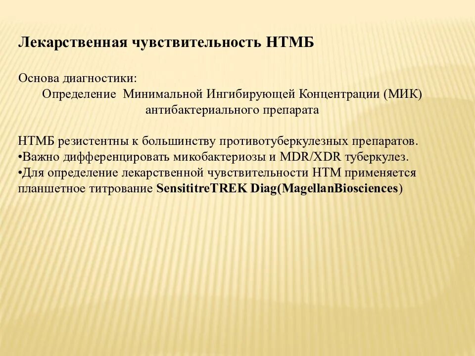 Нетуберкулезный микобактериоз. Нетуберкулезные микобактериозы презентация. Лекарственная чувствительность. Нетуберкулезные микобактерии (НТМБ). НТМБ.