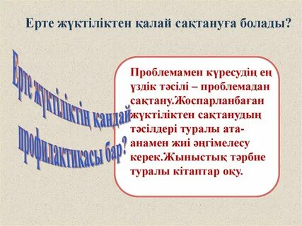 Ерте жүктіліктің алдын алу