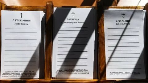 Записка панихида об упокоении