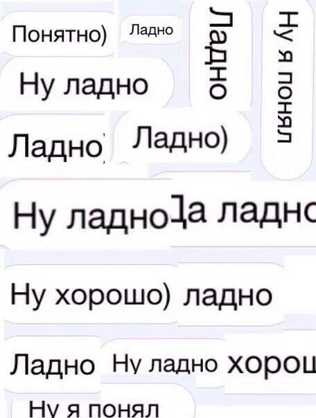 Ладно хорошо давайте. Ладно ясно понятно. ответ на ладно. рифма на ладно смешное. рифма к понятно с матом.