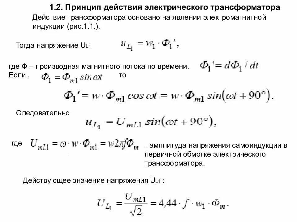 Действие трансформатора основано на явлении