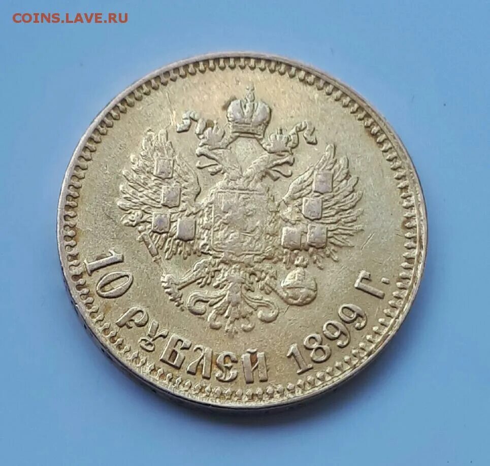3 копейки 1899 года. 1899 ответ. 1899 ответ. 10 рублей 1899 аг. 10 рублей 1899.