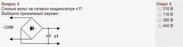 Сколько 110 вольт. 220 Вольт диодный мост напряжение на сетевом конденсаторе. Сколько вольт на сетевом конденсаторе c1 выберите приемлемый вариант. Сколько вольт на сетевом конденсаторе. Сколько вольт в сетевом конденсаторе с1.