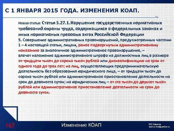 Фз изменения в коап. Статья 5.27. Статья 5-3491 ?. Статья 5-457. Статья 5-2728/2022.