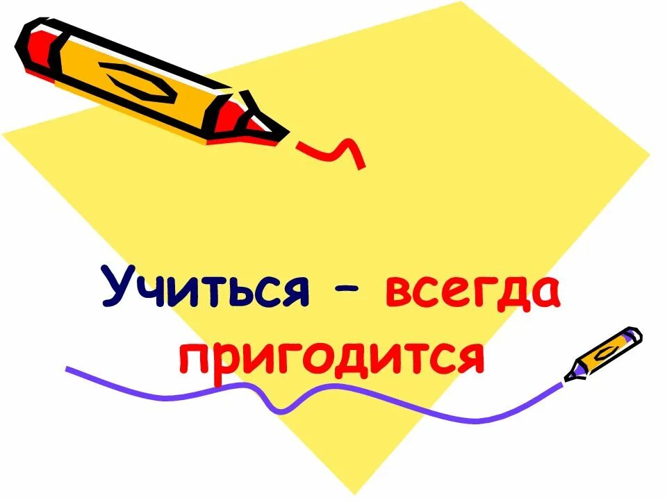 Учиться всегда хорошо