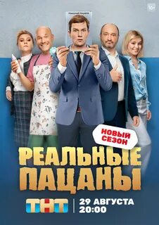 Постеры: Реальные пацаны / Постер сериала "Реальные пацаны" (2010...