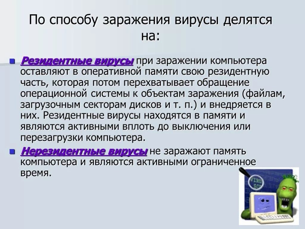 Способы заражения ПК вирусом. Память компьютера заражают вирусы. По способу заражения вирусы делятся на. Резидентные вирусы. Заразиться вирусом а можно ответ