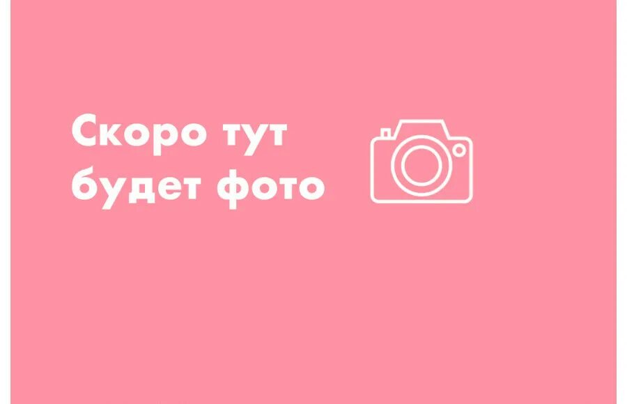 Не тут то было предложение. Скоро здесь будет фотография. Здесь будет фото. Фотография скоро появится. Здесь будет изображение.