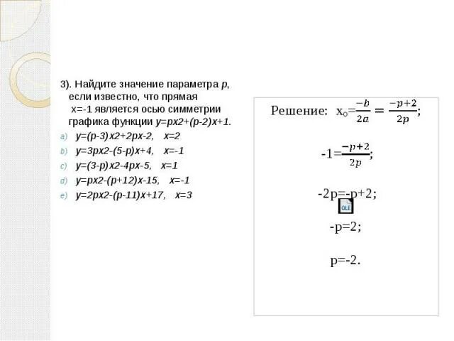 Найдите значение p если p 0. Найдите значение параметра p. Найдите значение параметра p если известно что прямая. Известно, что p x   3 1 3  . найти 3. Найди значение параметра p если известно что прямая x -1.
